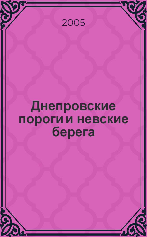 Днепровские пороги и невские берега : служебный роман