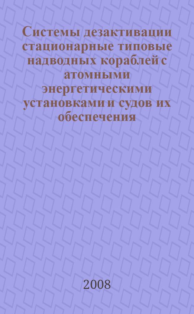 Системы дезактивации стационарные типовые надводных кораблей с атомными энергетическими установками и судов их обеспечения. Общие требования