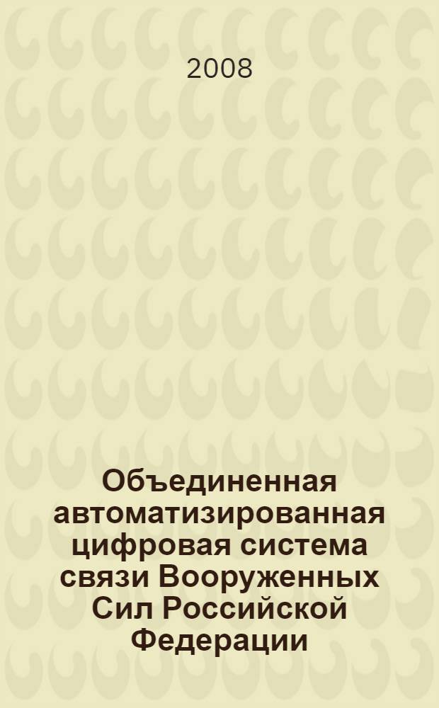 Объединенная автоматизированная цифровая система связи Вооруженных Сил Российской Федерации. Общие требования к системе сигнализации