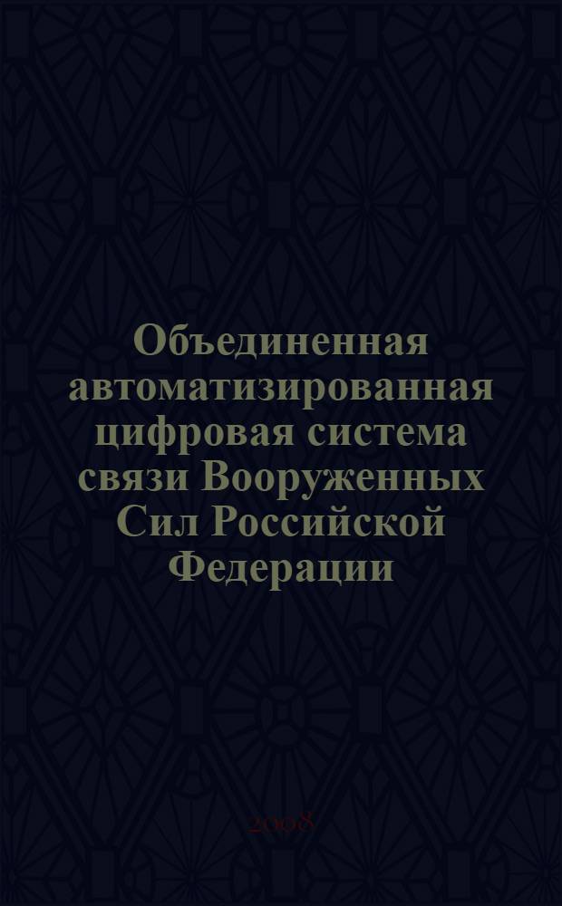 Объединенная автоматизированная цифровая система связи Вооруженных Сил Российской Федерации. Классификация и общие требования к услугам и службам связи