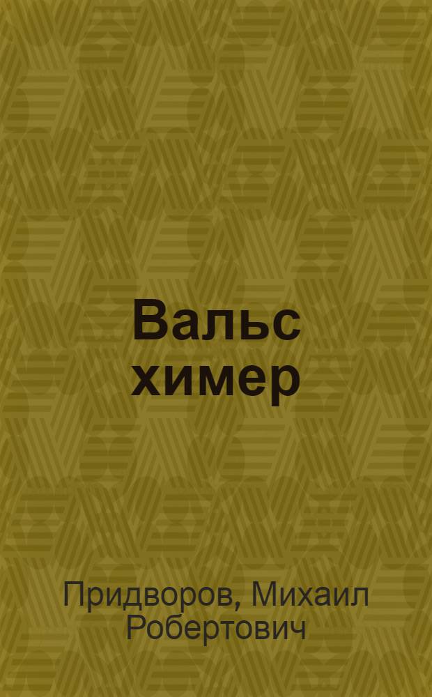 Вальс химер : стихотворения