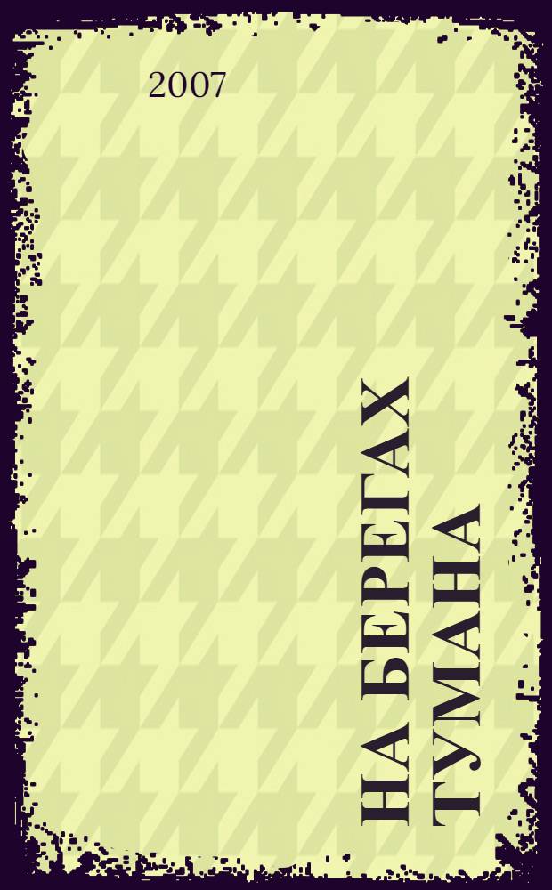 На берегах тумана