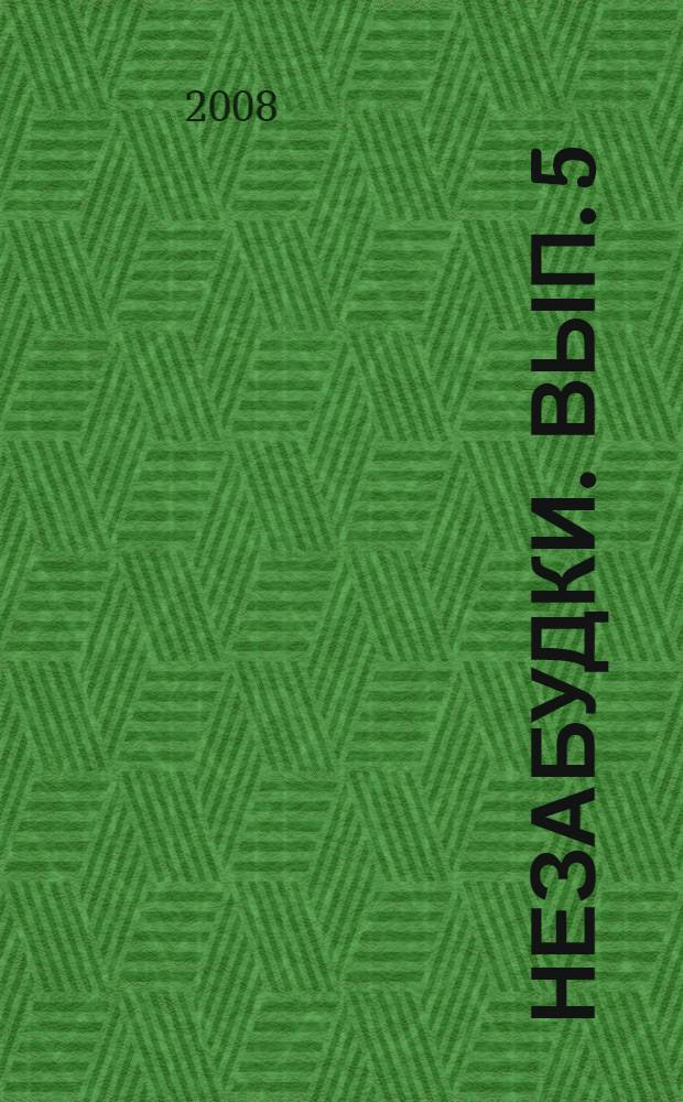 Незабудки. Вып. 5