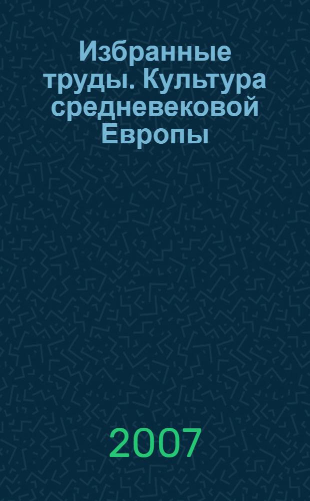 Избранные труды. Культура средневековой Европы