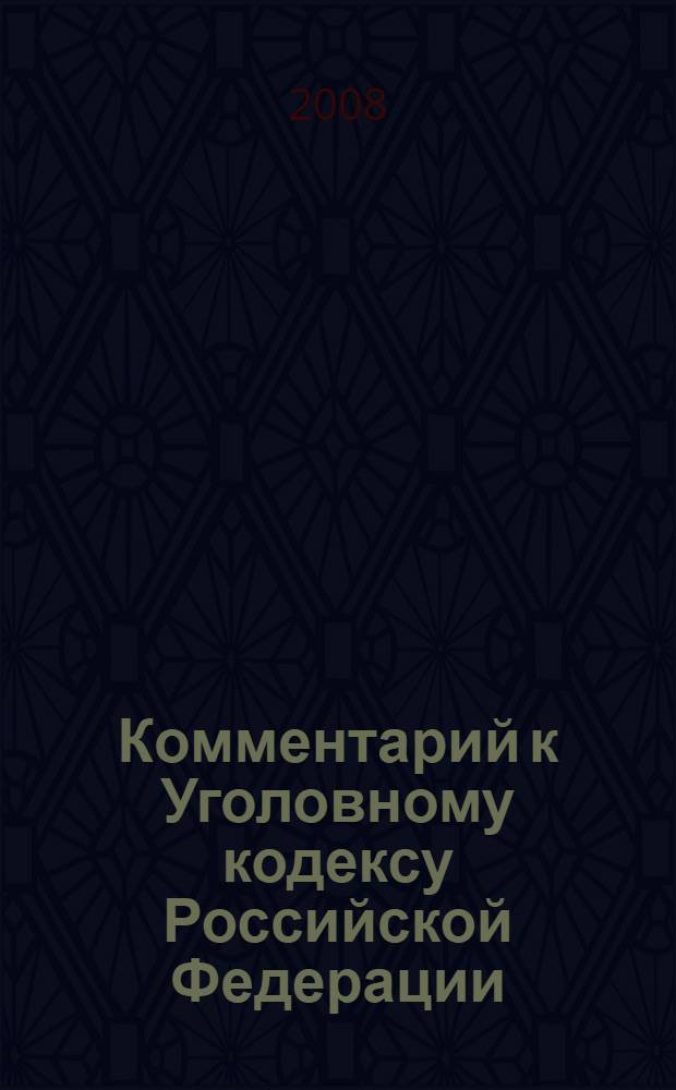 Комментарий к Уголовному кодексу Российской Федерации
