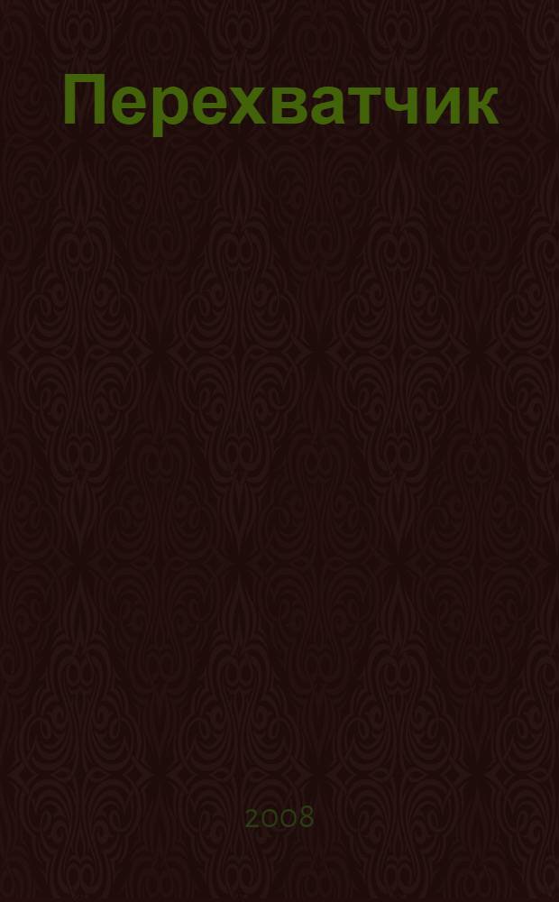 Перехватчик : роман