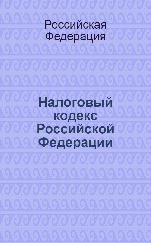 Налоговый кодекс Российской Федерации : принят Государственной Думой 16 июля 1998 года : одобрен Советом Федерации 17 июля 1998 года : по состоянию на 10 марта 2008 года : с учетом всех последних изменений российского законодательства, в том числе не вступивших в силу : в 2 ч.