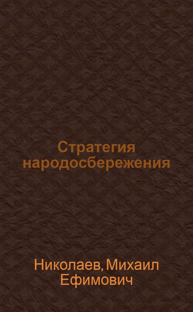 Стратегия народосбережения