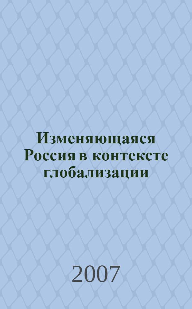 Изменяющаяся Россия в контексте глобализации : материалы студенческо-аспирантского конгресса, 19-23 марта 2007, г. С.-Петербург