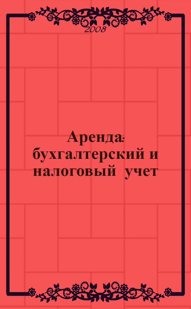 Аренда : бухгалтерский и налоговый учет : с учетом последних изменений