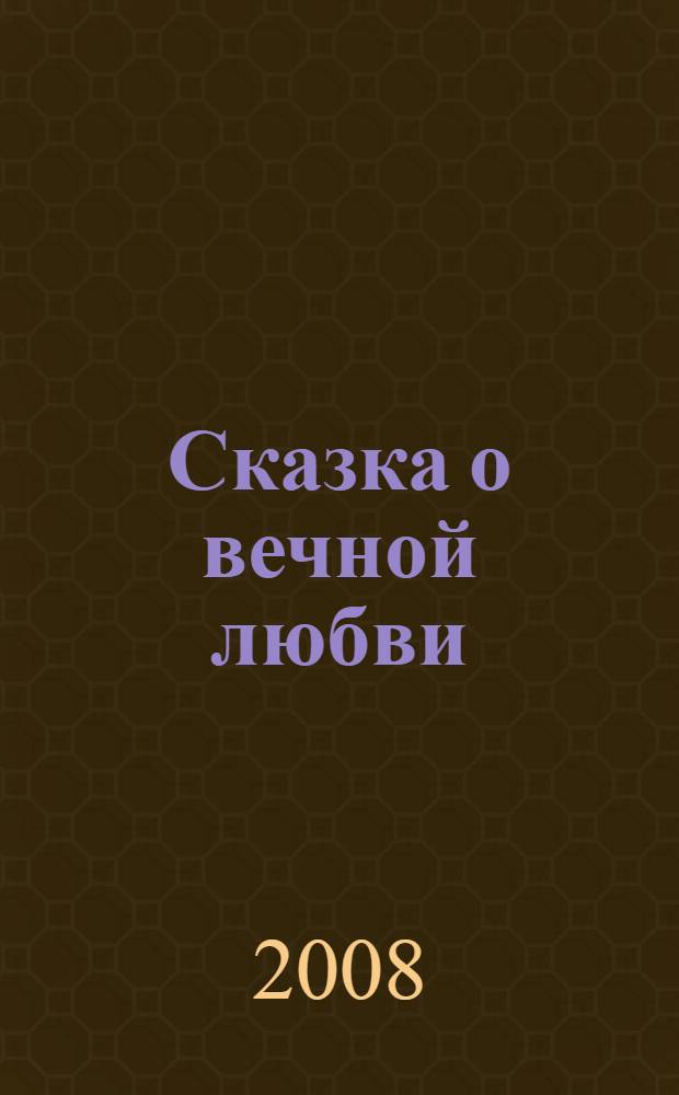 Сказка о вечной любви : сборник стихов