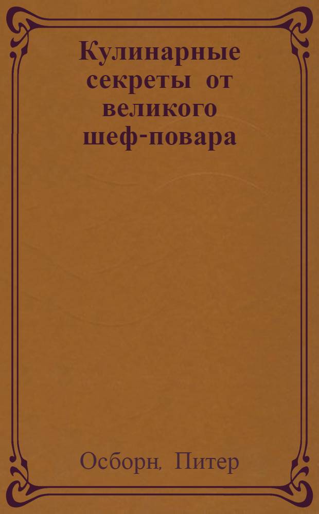 Кулинарные секреты от великого шеф-повара