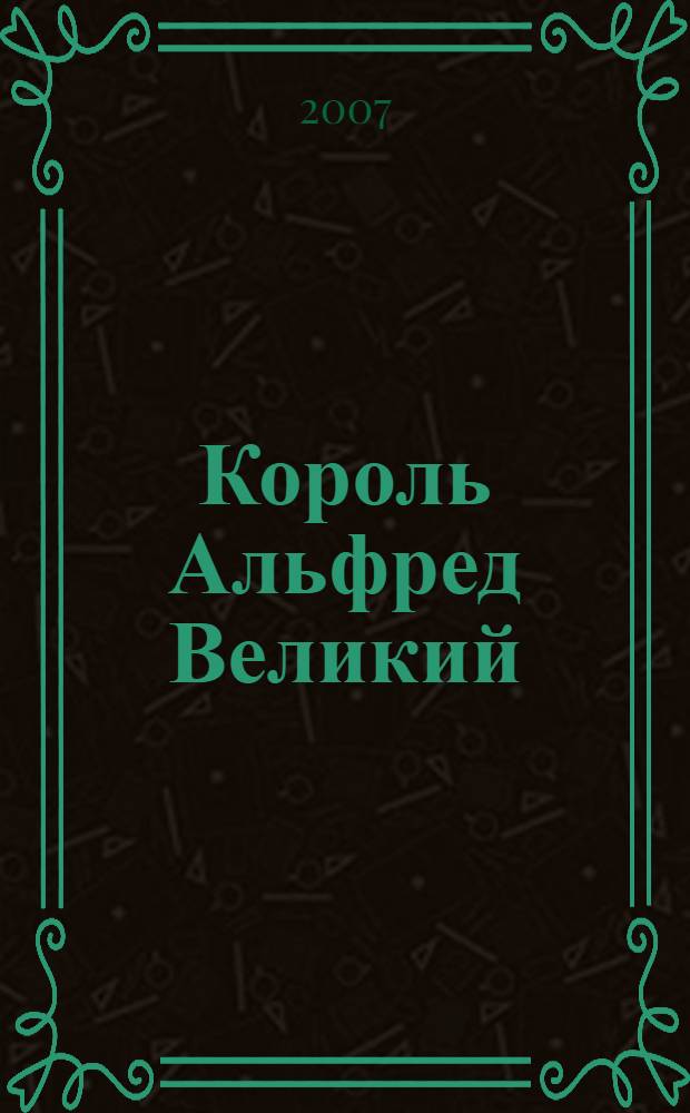 Король Альфред Великий : материалы конференции, г. Москва, 31 мая 2007 г.
