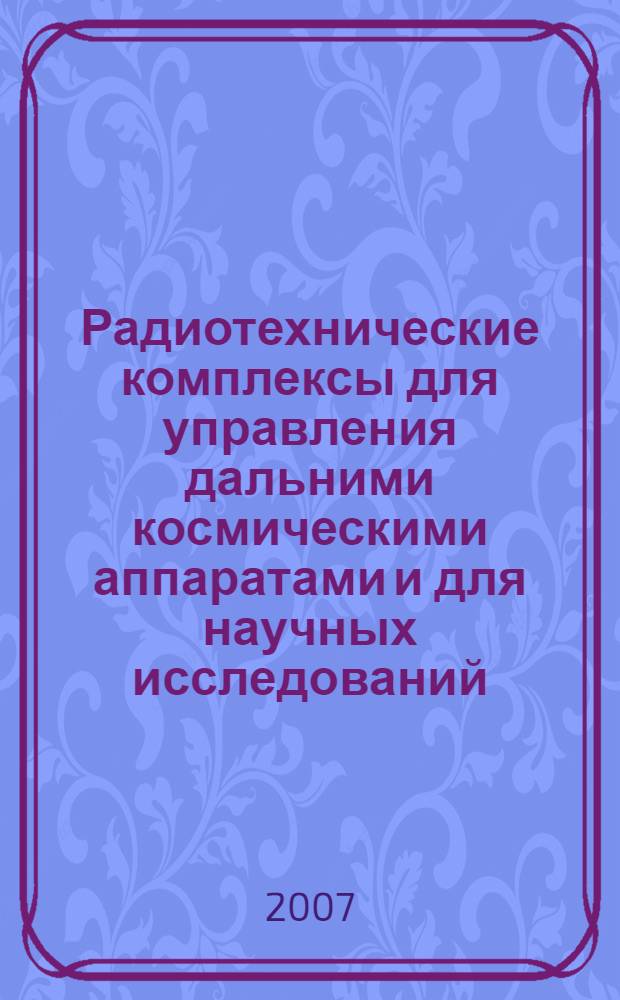 Радиотехнические комплексы для управления дальними космическими аппаратами и для научных исследований