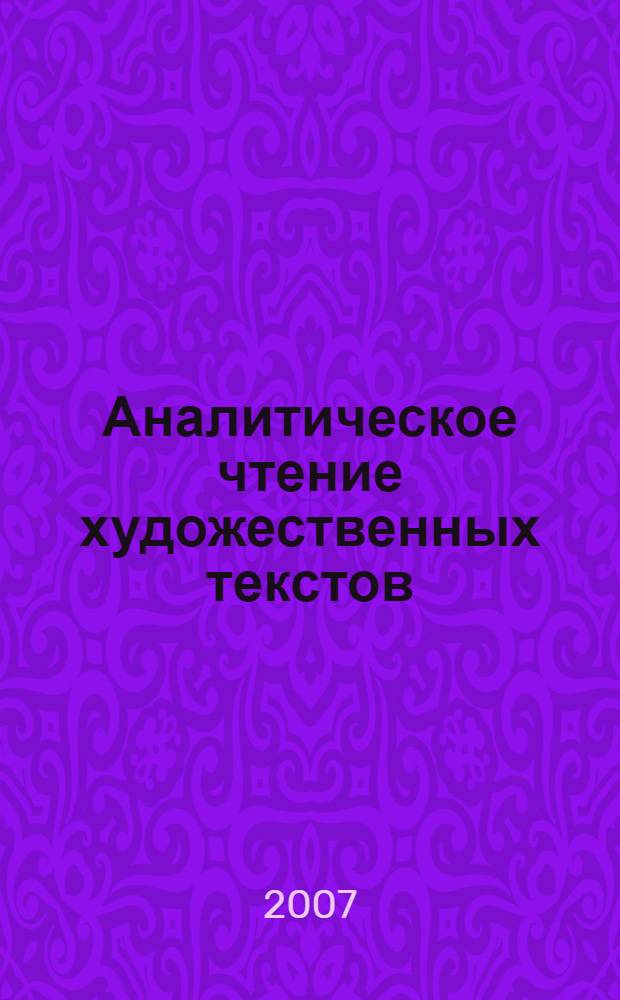 Аналитическое чтение художественных текстов: от эпохи Просвещения до наших дней = Analyse der literarischen Texte: Von der Aufklärung bis zur Gegenwart : учебное пособие : для студентов вузов, обучающихся по направлению 540300 Филологическое образование