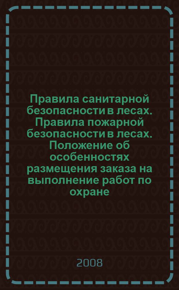 Правила санитарной безопасности в лесах. Правила пожарной безопасности в лесах. Положение об особенностях размещения заказа на выполнение работ по охране, защите. воспроизвдству лесов и заключения договоров