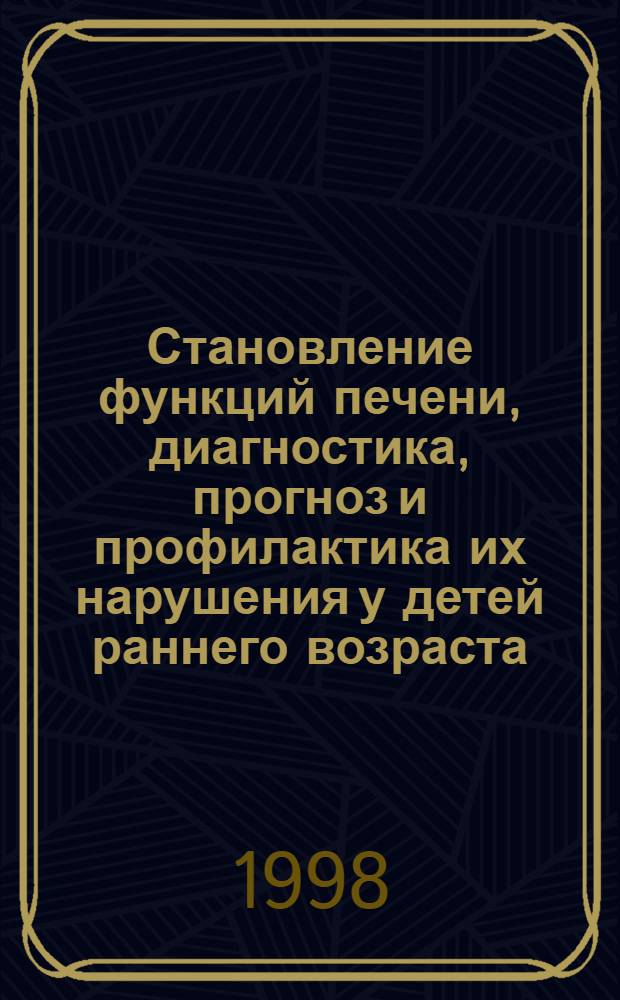 Становление функций печени, диагностика, прогноз и профилактика их нарушения у детей раннего возраста, перенесших перинатальную гипоксию : автореферат диссертации на соискание ученой степени к.м.н. : специальность 14.00.09