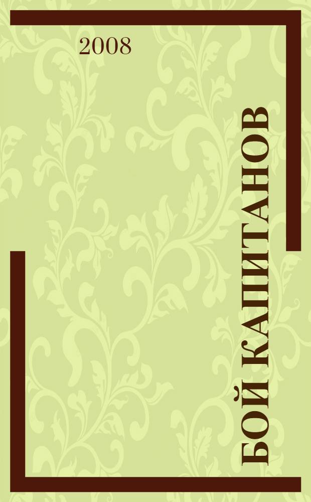 Бой капитанов : роман