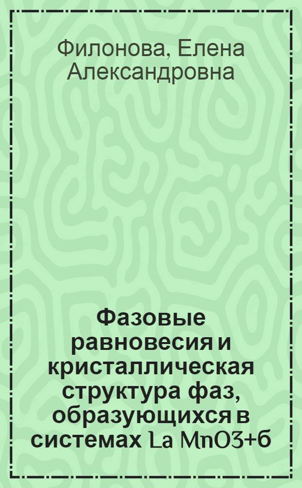 Фазовые равновесия и кристаллическая структура фаз, образующихся в системах La MnO3+б - LaCoO3-б - МСоОz - ММnO3(M=Sr,Ba) : автореферат диссертации на соискание ученой степени к.х.н. : специальность 02.00.04