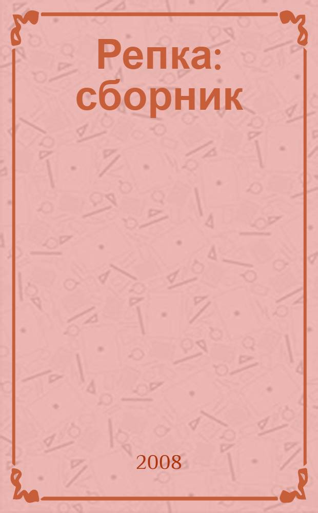 Репка : сборник : русская народная сказка в обработке К. Ушинского, потешки в обработке П. Бессонова : для старшего дошкольного и младшего школьного возраста