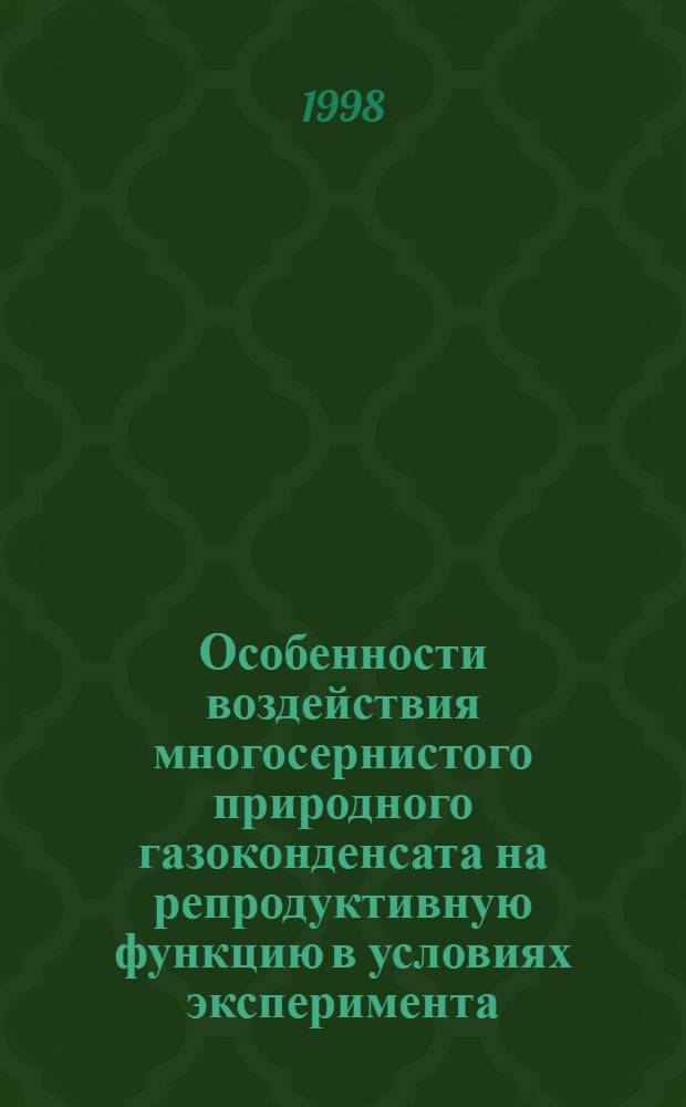Особенности воздействия многосернистого природного газоконденсата на репродуктивную функцию в условиях эксперимента : автореферат диссертации на соискание ученой степени к.м.н. : специальность 14.00.07