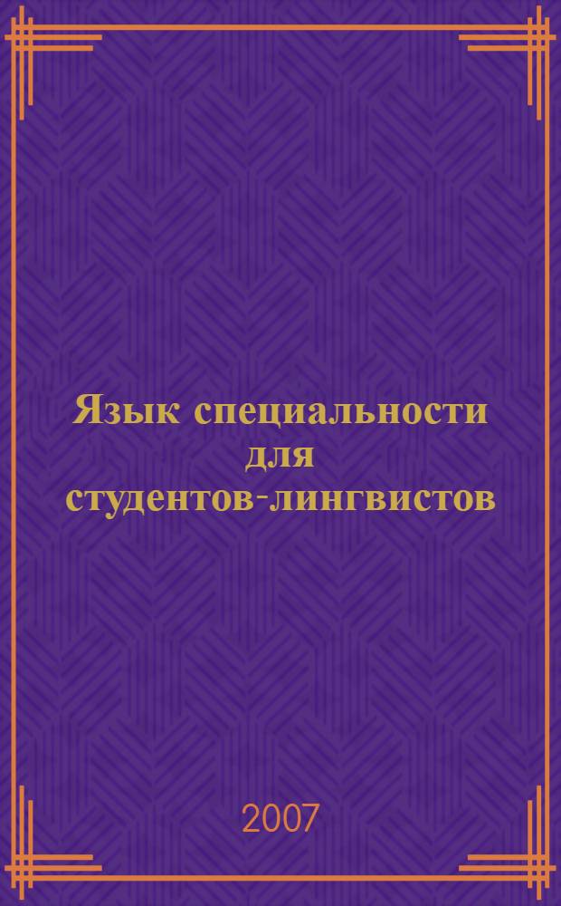 Язык специальности для студентов-лингвистов : учебное пособие