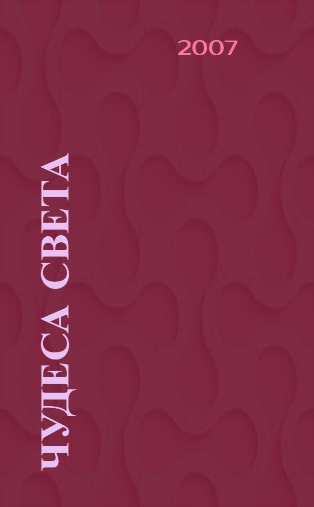 Чудеса света : энциклопедия