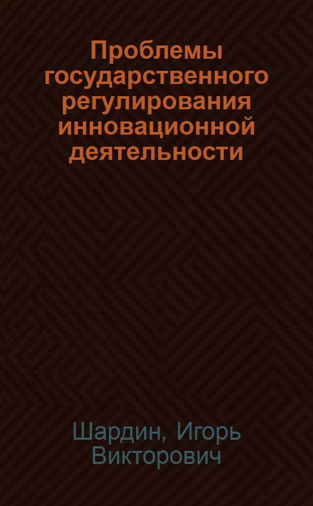 Проблемы государственного регулирования инновационной деятельности