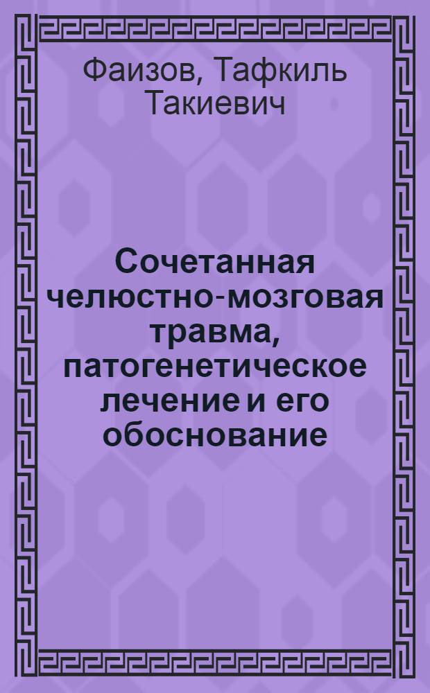 Сочетанная челюстно-мозговая травма, патогенетическое лечение и его обоснование (клинико-морфоэкспериментальное исследование) : автореферат диссертации на соискание ученой степени д.м.н. : специальность 14.00.21 : специальность 14.00.28