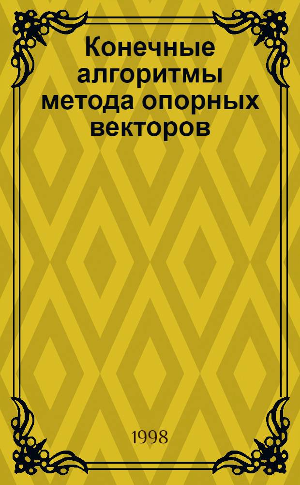 Конечные алгоритмы метода опорных векторов : автореферат диссертации на соискание ученой степени д.ф.-м.н. : специальность 01.01.07