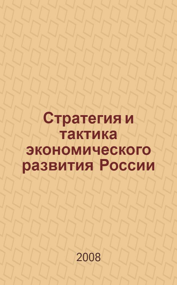 Стратегия и тактика экономического развития России : сборник научных статей преподавателей и аспирантов кафедры менеджмента и кафедры экономики предприятий и предпринимательства ВЗФЭИ