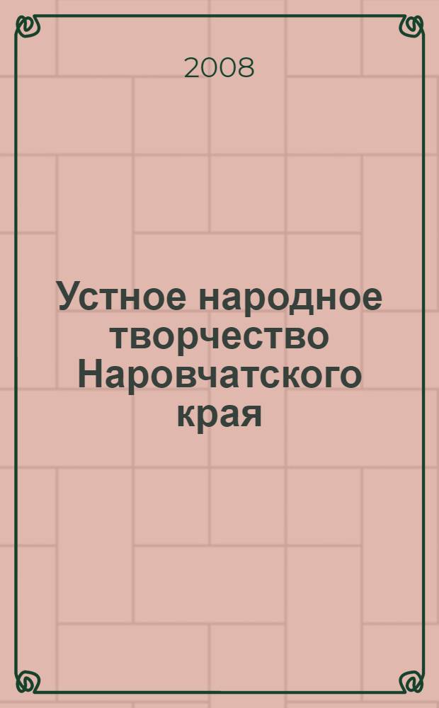 Устное народное творчество Наровчатского края : сборник
