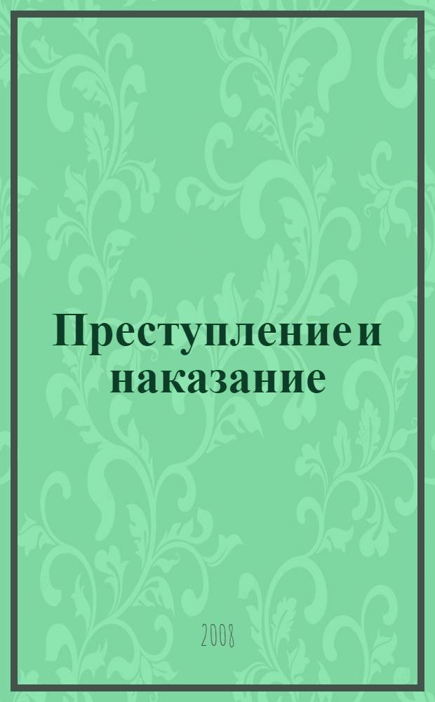 Преступление и наказание : роман в шести частях с эпилогом