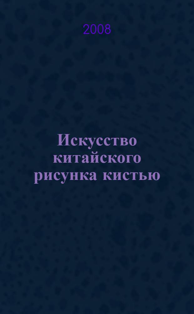 Искусство китайского рисунка кистью : перевод с английского
