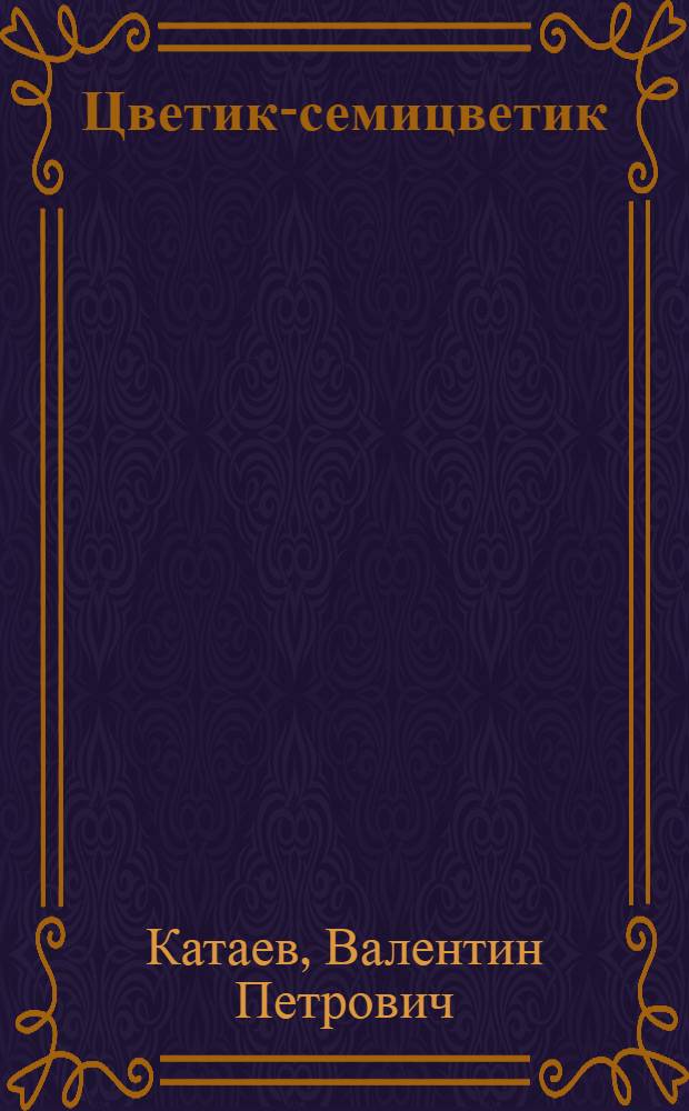 Цветик-семицветик : сказки