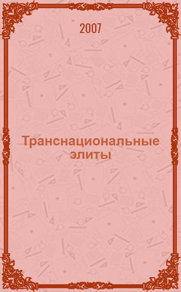 Транснациональные элиты: кто они? : концептуальное поле исследования