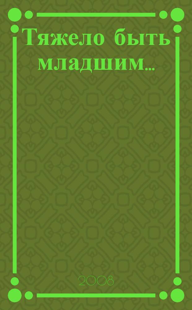 Тяжело быть младшим... : роман