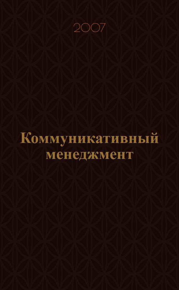 Коммуникативный менеджмент: теория и практика : материалы научно-практической конференции, проведенной в рамках ежегодного Всероссийского фестиваля "PR-весна на Волге" 22-25 мая 2007 года