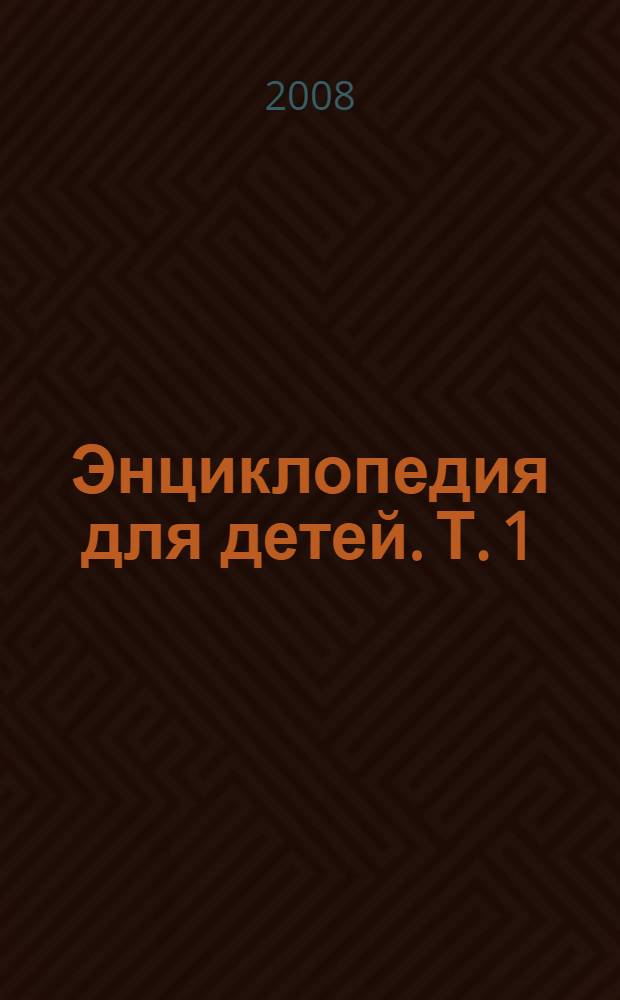 Энциклопедия для детей. Т. 1 : Всемирная история