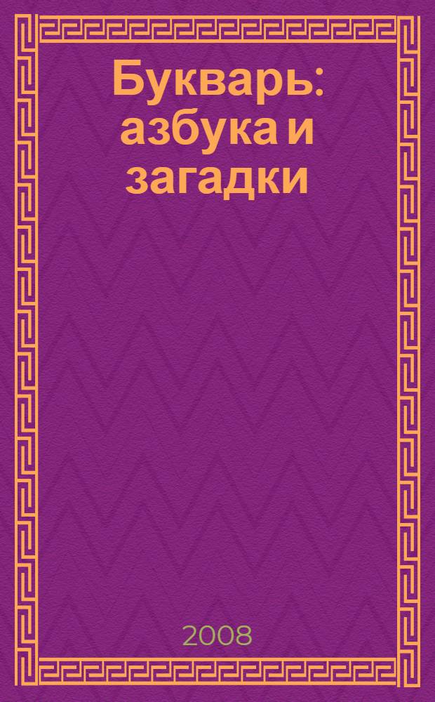 Букварь : азбука и загадки : для младшего школьного возраста