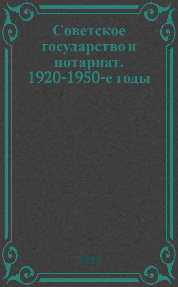 Советское государство и нотариат. 1920-1950-е годы