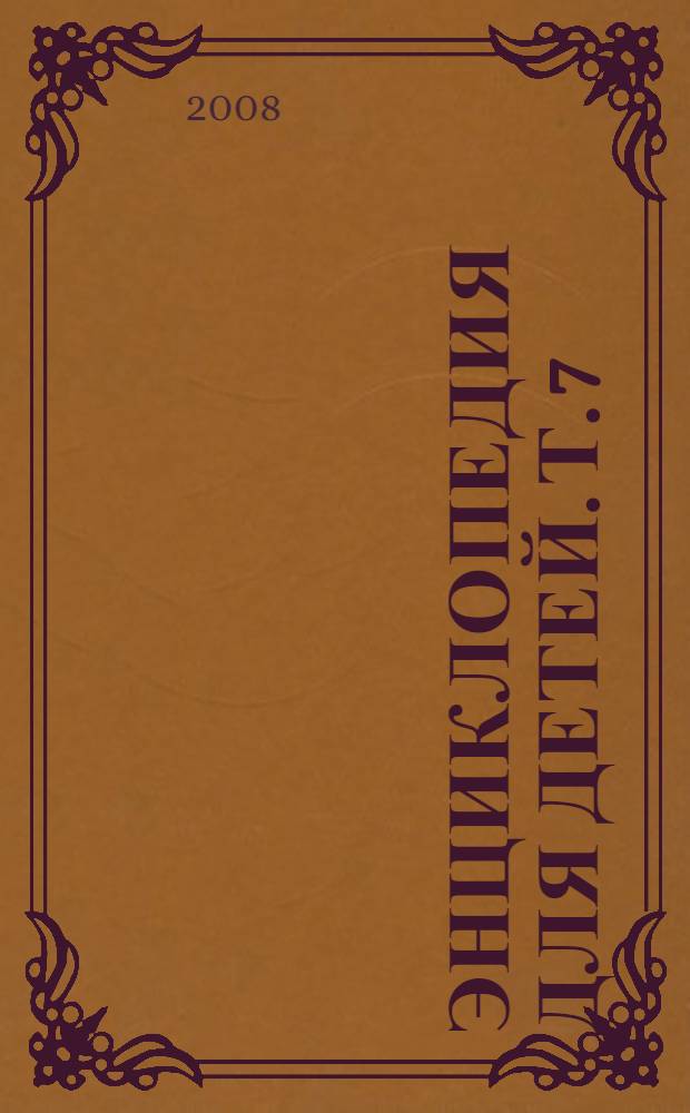 Энциклопедия для детей. [Т. 7] : Искусство