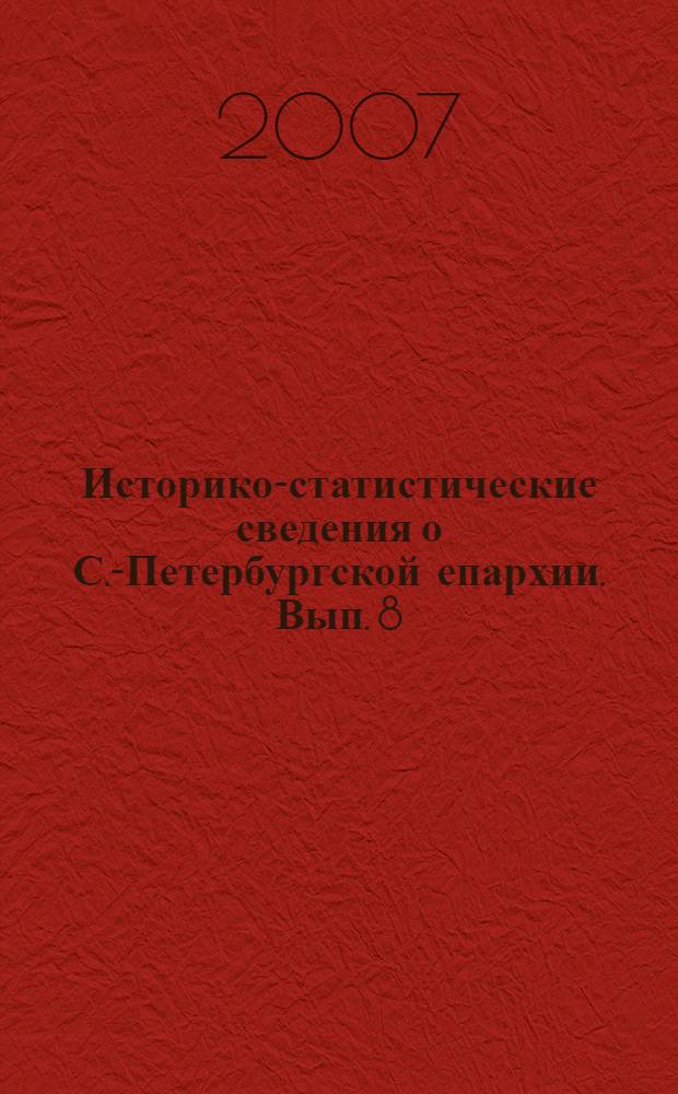 Историко-статистические сведения о С.-Петербургской епархии. Вып. 8