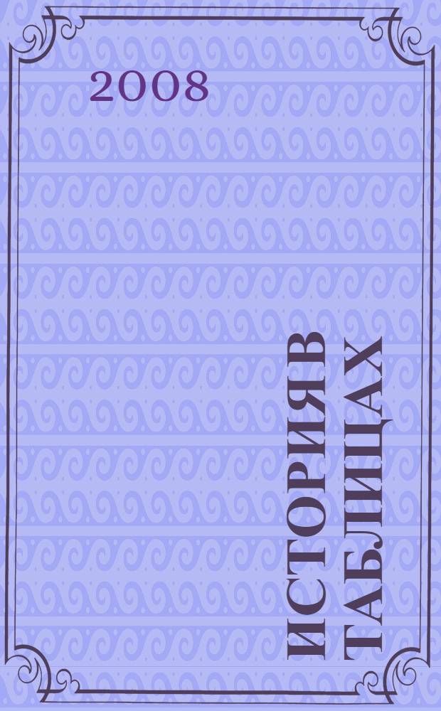 История в таблицах : 5-11 классы : справочное пособие