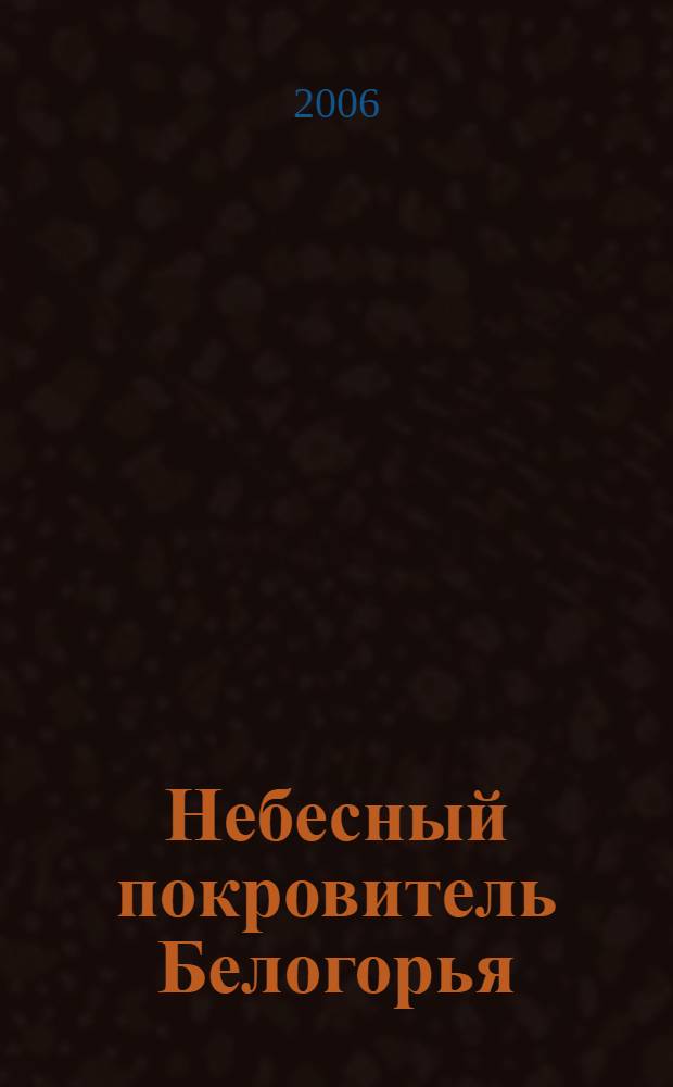 Небесный покровитель Белогорья : к 300-летию со дня рождения святителя Иоасафа : биобиблиографический указатель литературы