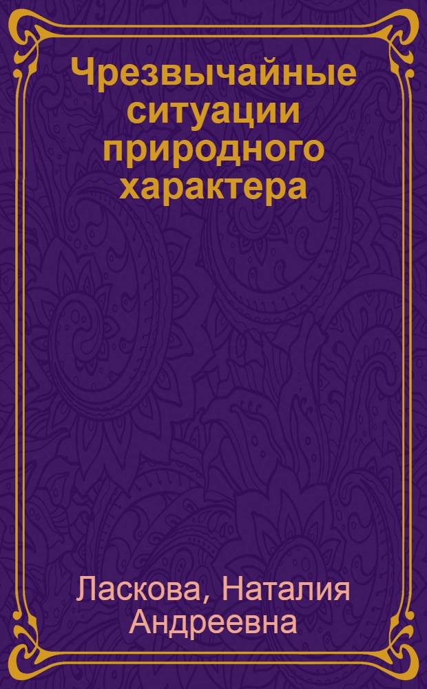 Чрезвычайные ситуации природного характера : учебное пособие для самостоятельной работы студентов педагогических вузов при изучении "Основ медицинских знаний" и "Основ безопасности жизнедеятельности"