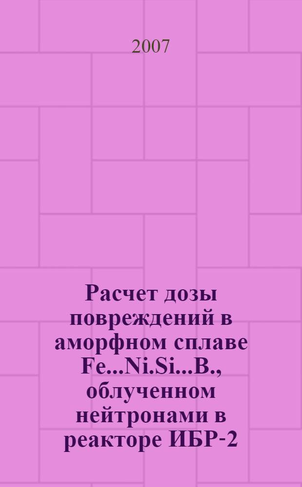 Расчет дозы повреждений в аморфном сплаве Fe..Ni.Si..B., облученном нейтронами в реакторе ИБР-2