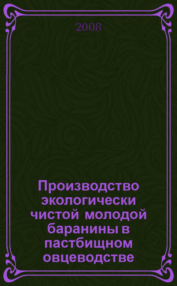 Производство экологически чистой молодой баранины в пастбищном овцеводстве : монография