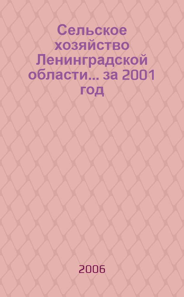 Сельское хозяйство Ленинградской области. ...за 2001 год