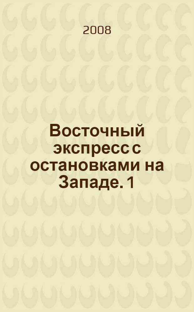 Восточный экспресс с остановками на Западе. 1